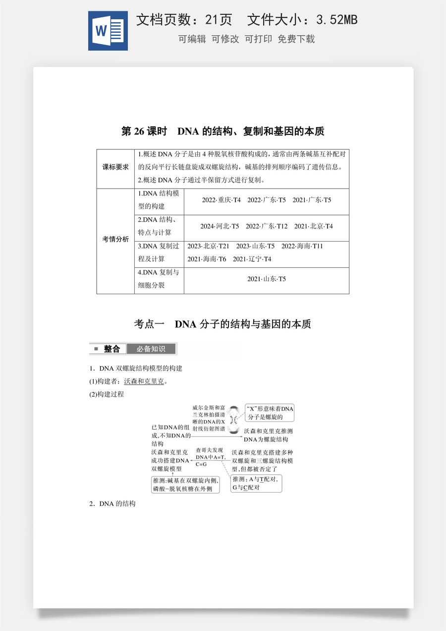 高中-高考总复习-生物-第六单元　第26课时　DNA的结构、复制和基因的本质.docx